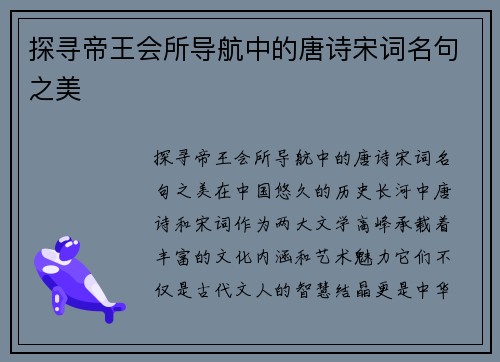 探寻帝王会所导航中的唐诗宋词名句之美
